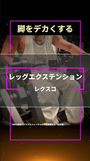【脚トレ】レクスコのレッグエクステンションで大腿四頭筋を鍛える【無料パーソナルトレーニング】#shorts