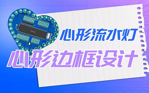 心形流水灯设计第二讲：心形边框设计