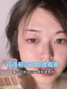 FLORTTE/花洛莉亚三色遮瑕膏盘遮盖痘痘印斑点黑眼圈提亮肤色泪沟#花洛莉亚三色遮瑕膏 #遮瑕膏 #遮瑕膏教程 #遮瑕膏推荐 #遮瑕膏神器