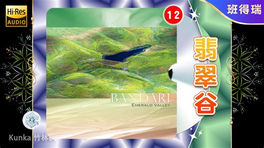 💛 班得瑞典藏合集.12 | 翡翠谷 Emerald Valley (2007) | Bandari 新世纪 纯音乐 轻音乐 经典回忆 治愈心灵