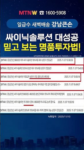 싸이닉솔루션 대성공, 믿고 보는 명품투자법!｜강남큰손의 수익배송 [일급수 새벽배송] #shorts