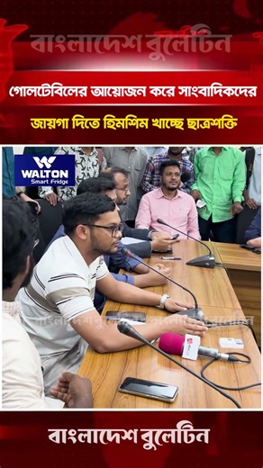 গোলটেবিলের আয়োজন করে সাংবাদিকদের জায়গা দিতে হিমশিম খাচ্ছে ছাত্রশক্তি | Bangladesh Bulletin