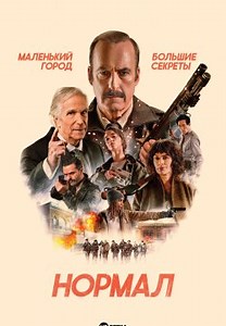 Нормал (2025)