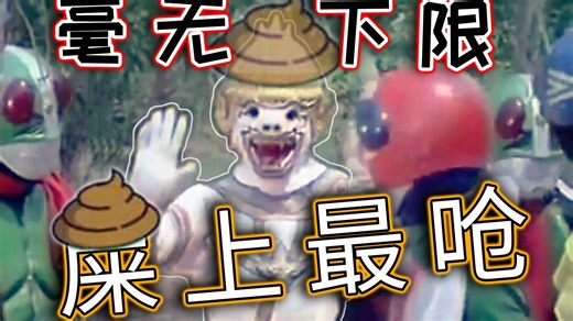 不可饶恕的绝对粪作！秒杀一切烂片の论外大屎！哈奴曼与五个假面骑士，特摄史上最不该存在的垃圾
