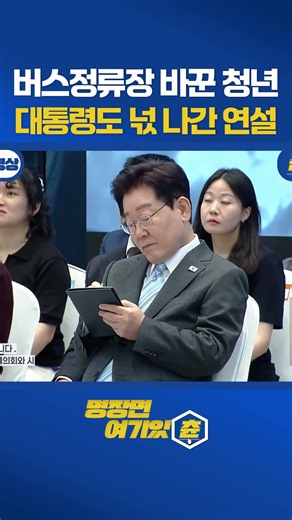 온열의자·버스정보안내시스템 다 이 청년 때문에 생긴거라고?ㄷㄷ 현장 '술렁' #이재명대통령 #청년 #토론 #정책
