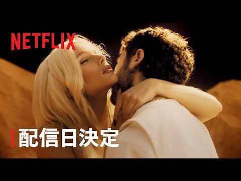 『エリート』シーズン7 配信日決定 - Netflix