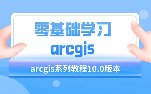 arcgis中文系列教程，从零开始认识arcgis工具