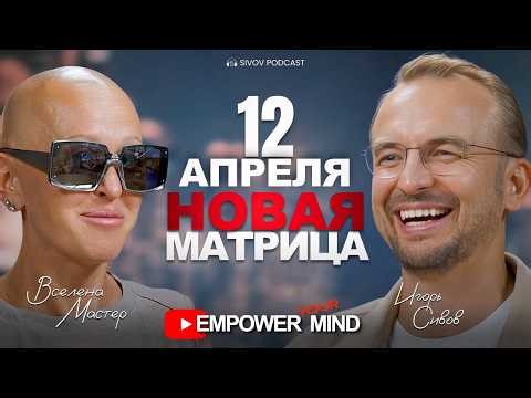 Начало новой реальности: главный сдвиг 2026 года | Вселена Мастер в гостях у Игоря Сивова