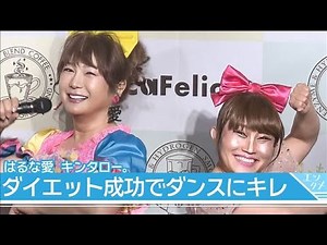 はるな愛 キンタロー。 ダイエット成功でダンスにキレ 2人で“あややダンス”！(2026年2月17日)