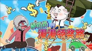 郝奶奶的低碳环保领奖之路