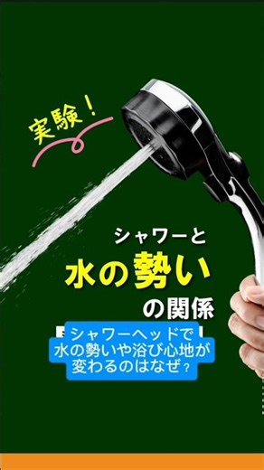 シャワーヘッドで水の勢いや浴び心地が変わる仕組み【水生活製作所】