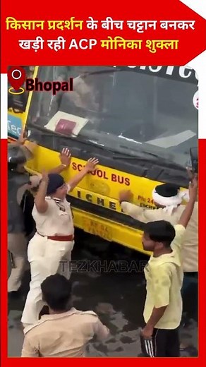 भोपाल में किसान प्रदर्शन के बीच चट्टान बनकर खड़ी रही ACP मोनिका शुक्ला, बस के सामंने खड़े होकर...#news