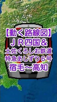 【動く路線図】JR四国・土佐くろしお鉄道［特急あしずり］宿毛〜中村〜窪川〜須崎〜高知 #travelboast #路線図 #JR四国 #土佐くろしお鉄道 #土讃線
