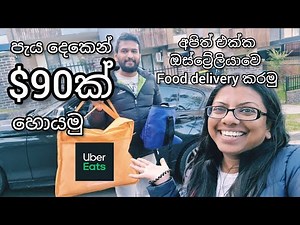 පැය දෙකෙන් $90 ක් හොයමු | Uber Eats | Part Time jobs in Australia