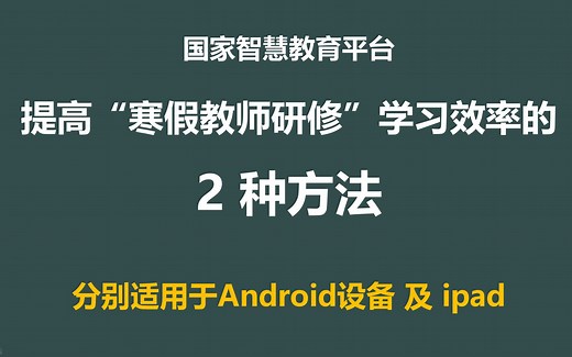国家智慧教育平台－“寒假教师研修”快速学习法