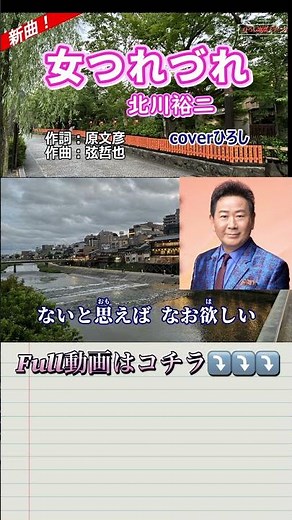 女はつれづれ 口紅をさす・・・ 北川裕二がお届けするこれぞ、大人のおしゃれな歌謡曲！#演歌 #新曲 #shorts