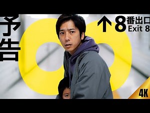8番出口 (2025) 日本語のフルムービー | 映画フル | 日本映画フル | 事実とレビュー