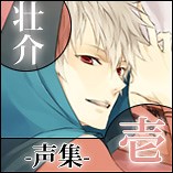 [声优哄睡系列]Vol 4/Sosuke 壮介 CV:寺岛拓笃