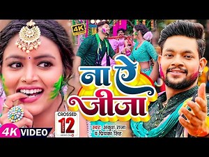 #Video | ना ऐ जीजा | #Ankush Raja, #Priyanka Singh | Ft #Shilpi Raghwani | Bhojpuri Holi Song 2023