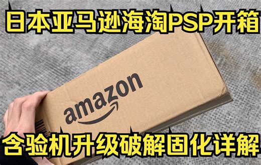 群主日本亚马逊海淘PSP3000开箱实录 另付全套验机流程和工具 包括6.60PRO-C3∞系统完美破解固化升级的视频教程