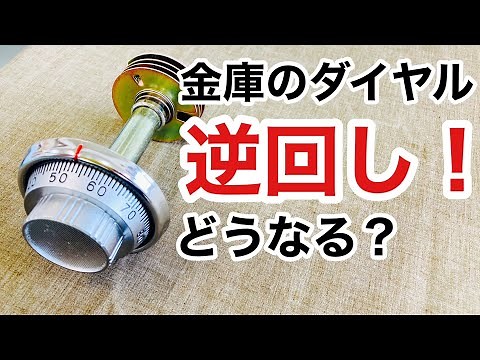 【金庫のダイヤル】ダイヤル錠の仕組みを分かった上で通常とは違う方法で開けるための暗証番号を合わせます！Japanese LockSmith