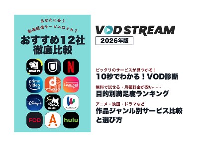 【2026年】あなたに合う動画配信サービスはどれ？おすすめ12社を徹底比較 - VOD STREAM