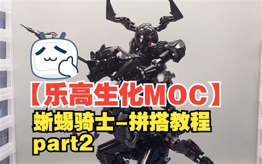 【乐高生化MOC】蜥蜴骑士-拼搭教程part2-by utam | LEGO BIONICLE MOC ptar2『Lizard Rider』