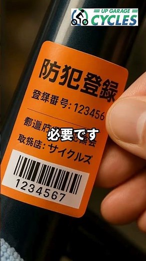 自転車を売るときは防犯登録の抹消をお忘れなく！#自転車 #豆知識