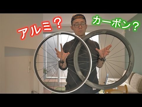 「初めてのロードバイクホイール交換」カーボンホイールとアルミホイールについて比較してみました！