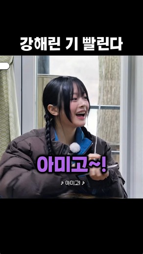 [뉴진스]강해린 기 빨린다 ㅋㅋ