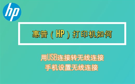 惠普（打印机）如何USB连接转无线连接、手机如何设置打印机无线连接。