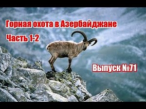 Mountain Hunting in Azerbaijan | Parts 1-2 | Issue #71 (RUS)