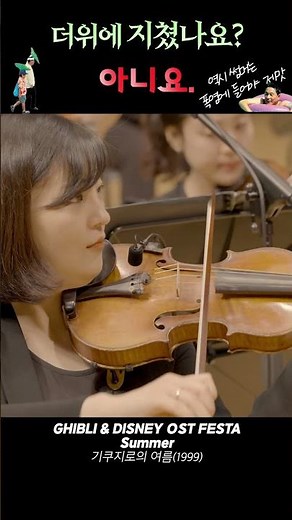 [공연실황] 기쿠지로의 여름 OST Summer I 지브리 & 디즈니 OST FESTA #orchestra #공연실황 #썸머 #summer #기쿠지로의여름 #지브리