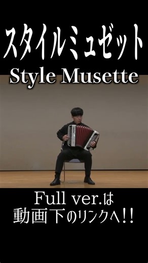 Style Musette - André Verchurenn / 冠雅人(Cover)『スタイルミュゼット』をアコーディオンで弾いてみた #shorts