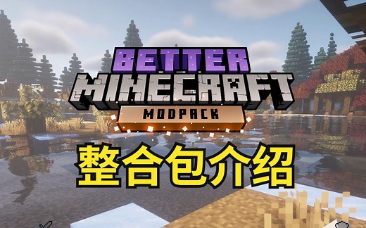 我的世界【更好的MC】整合包介绍 1.17.1低配版，附下载链接 better Minecraft