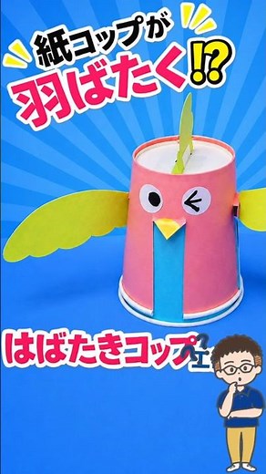 Paper cups that flap their wings!? A craft project: "Flapping Cups"