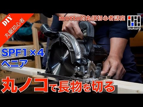 【丸鋸初心者】丸ノコでベニア合板やSPF材のmotto的長さのあるカット法 長尺カットStep2