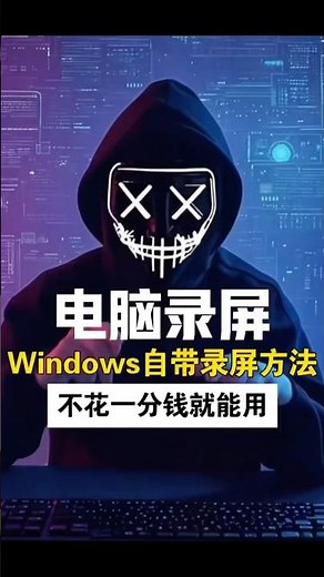 Windows自带系统录屏！别再花钱找录屏软件了，学会这个Windows自带的录屏方法，轻松解决所有录屏问题 ！！#黑客 #手机同屏 #黑客技术 #电脑小技巧 #录屏