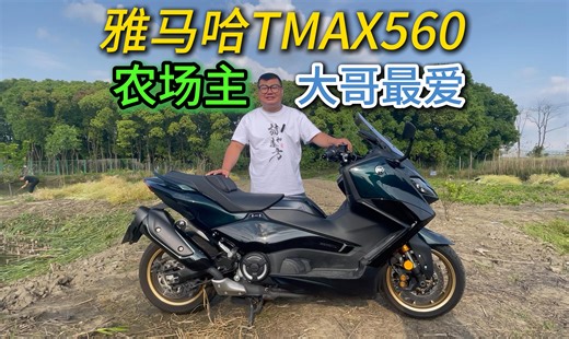 雅马哈TMAX560 瑕不掩瑜的全能工艺品