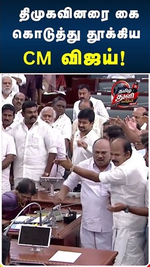 “கை கொடுத்து தூக்கிவிட்ட விஜய்!” – திமுக உறுப்பினருடன் நடந்தது என்ன?