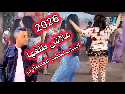 الشاب لخضر العيساوي " سولوها علاش طلقها 😭🔥"Cheb Lakhdr issaoui 2026