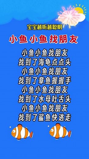 小鱼小鱼找朋友，找到了海龟点点头，小鱼小鱼找朋友，找到了章鱼握握手，小鱼小鱼找朋友，找到了水母吐舌头，小鱼小鱼找朋友，找到了鲨鱼快逃走#顺口溜 #每天跟我涨知识 #0到3岁早教儿歌 #启蒙早教 #益智早教