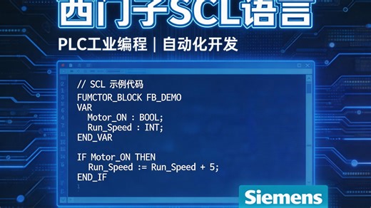 西门子PLC高级语言SCL教程（21讲）
