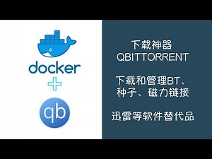 Docker快速搭建下载神器qBittorrent，支持下载和管理BT、种子、磁力链接等文件