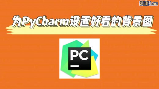 PyCharm设置好看的背景图