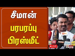 🔴LIVE : சீமான் பரபரப்பு பிரஸ்மீட் | Seeman | NTK Seeman | PressMeet