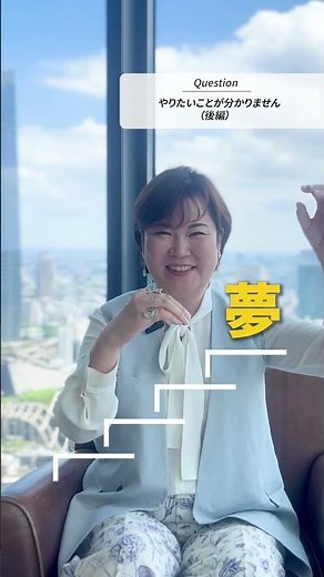 【一問一答】やりたいことが分かりません（後編） #やりたいことの見つけ方 #ポジティブ心理学 #松村亜里