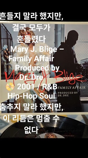 흔들지 말라 했지만, 결국 모두가 흔들렸다🎤 Mary J. Blige – Family Affair🎧 Produced by Dr. Dre📀 2001 / R&B Hip-Hop Soul