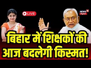 Bihar Teacher Joining Letter Live: CM Nitish आज नवनियुक्त शिक्षकों को बाटेंगे पत्र | Tejashwi | BPSC