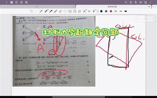 利用变形协调解决材料力学超静定问题
